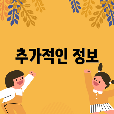 추가적인 정보