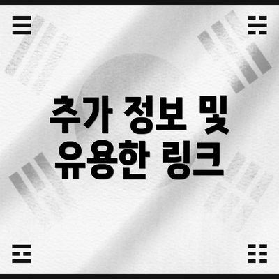 추가 정보 및 유용한 링크
