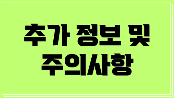 추가 정보 및 주의사항