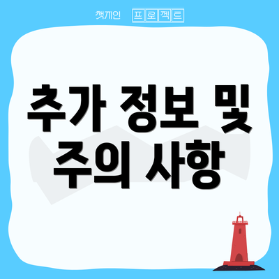 추가 정보 및 주의 사항