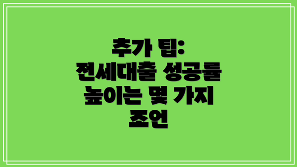 추가 팁: 전세대출 성공률 높이는 몇 가지 조언