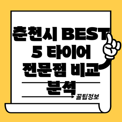 춘천시 BEST 5 타이어 전문점 비교 분석