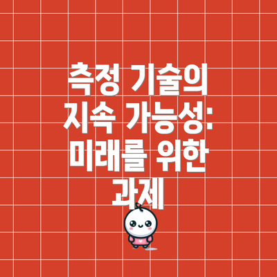 측정 기술의 지속 가능성: 미래를 위한 과제
