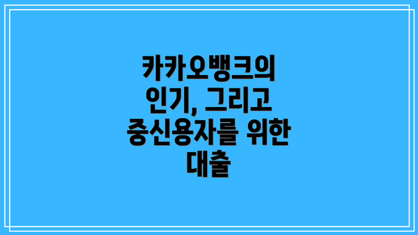 카카오뱅크의 인기, 그리고 중신용자를 위한 대출