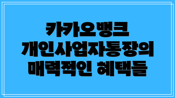 카카오뱅크 개인사업자통장의 매력적인 혜택들