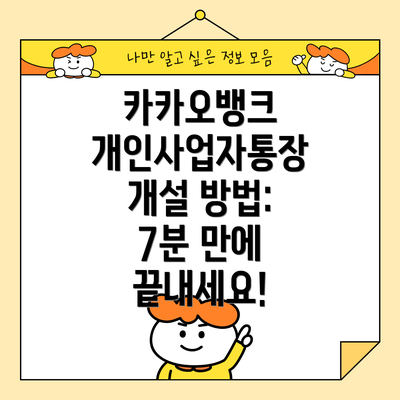 카카오뱅크 개인사업자통장 개설 방법: 7분 만에 끝내세요!