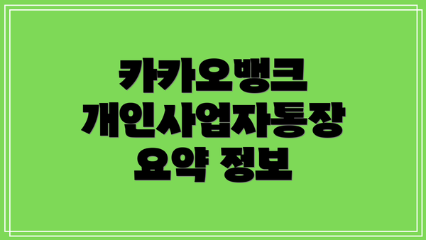 카카오뱅크 개인사업자통장 요약 정보