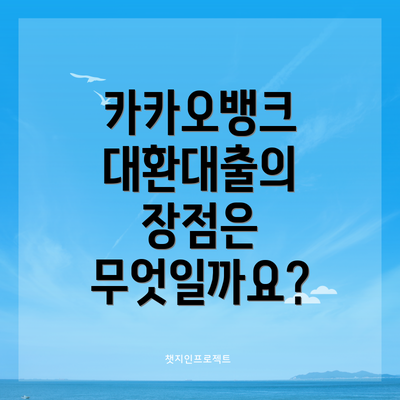카카오뱅크 대환대출의 장점은 무엇일까요?