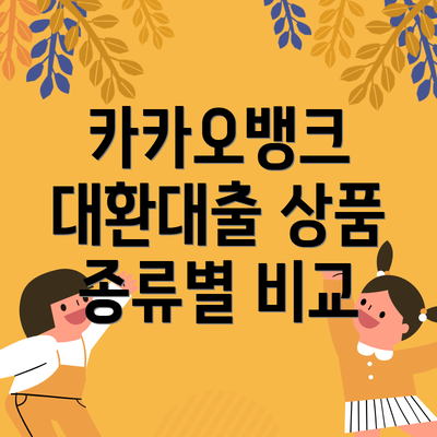 카카오뱅크 대환대출 상품 종류별 비교