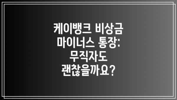 케이뱅크 비상금 마이너스 통장: 무직자도 괜찮을까요?