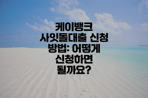 케이뱅크 사잇돌대출 신청 방법: 어떻게 신청하면 될까요?