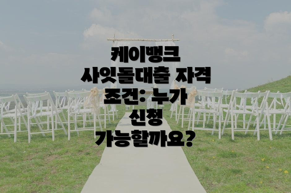 케이뱅크 사잇돌대출 자격 조건: 누가 신청 가능할까요?