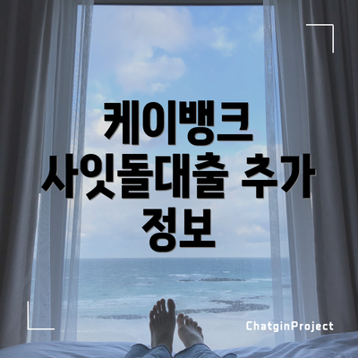 케이뱅크 사잇돌대출 추가 정보