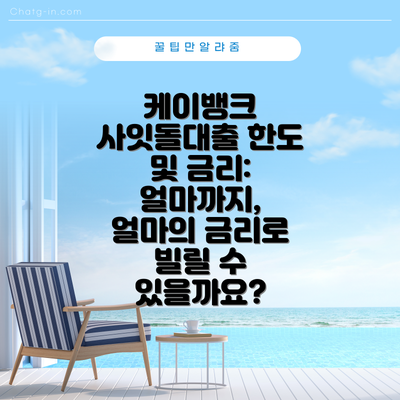 케이뱅크 사잇돌대출 한도 및 금리: 얼마까지, 얼마의 금리로 빌릴 수 있을까요?