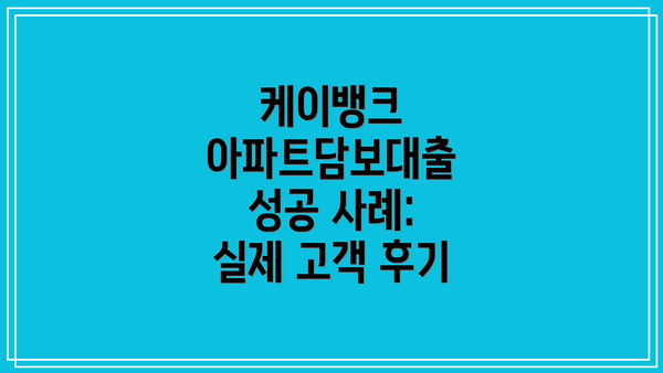 케이뱅크 아파트담보대출 성공 사례:  실제 고객 후기