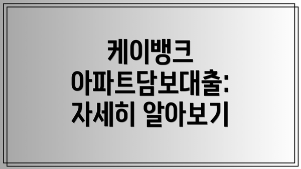 케이뱅크 아파트담보대출:  자세히 알아보기