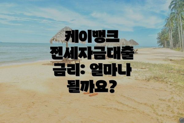 케이뱅크 전세자금대출 금리: 얼마나 될까요?
