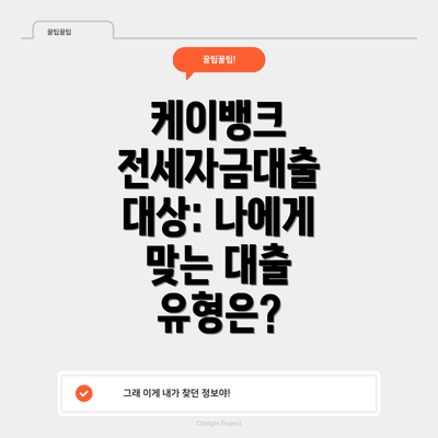 케이뱅크 전세자금대출 대상: 나에게 맞는 대출 유형은?