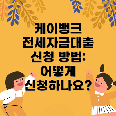 케이뱅크 전세자금대출 신청 방법: 어떻게 신청하나요?