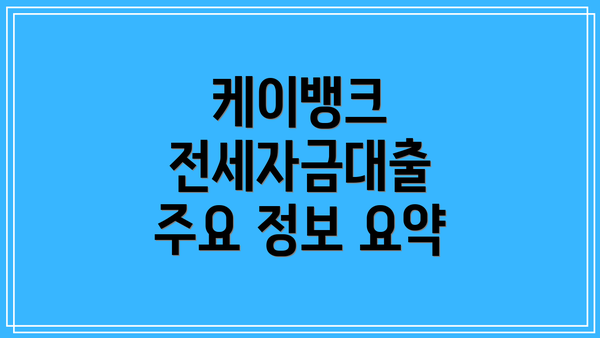 케이뱅크 전세자금대출 주요 정보 요약