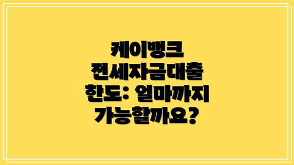 케이뱅크 전세자금대출 한도: 얼마까지 가능할까요?