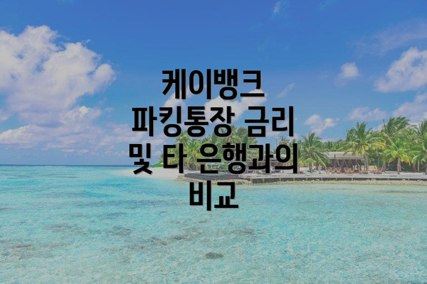 케이뱅크 파킹통장 금리 및 타 은행과의 비교