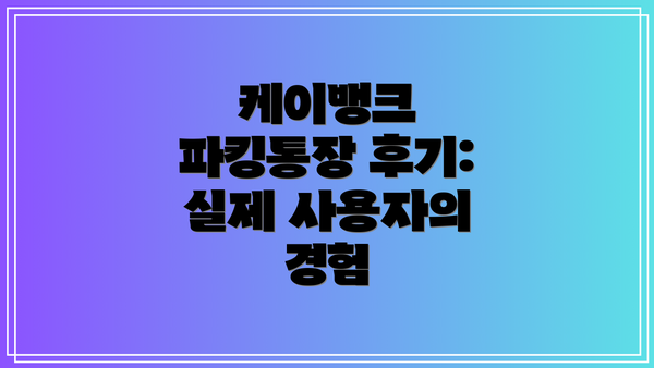 케이뱅크 파킹통장 후기: 실제 사용자의 경험