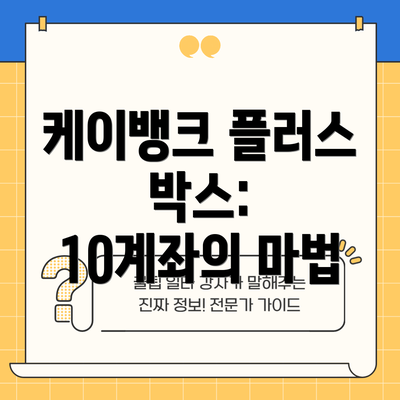 케이뱅크 플러스 박스: 10계좌의 마법