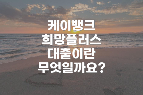 케이뱅크 희망플러스 대출이란 무엇일까요?