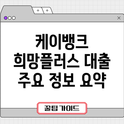 케이뱅크 희망플러스 대출 주요 정보 요약
