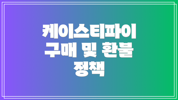 케이스티파이 구매 및 환불 정책