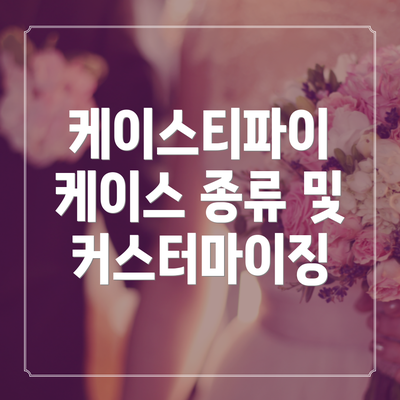 케이스티파이 케이스 종류 및 커스터마이징