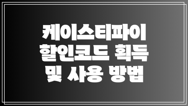 케이스티파이 할인코드 획득 및 사용 방법