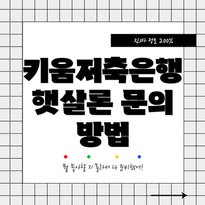 키움저축은행 햇살론 문의 방법