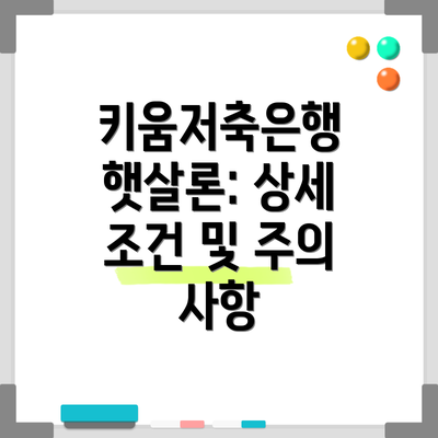 키움저축은행 햇살론: 상세 조건 및 주의 사항