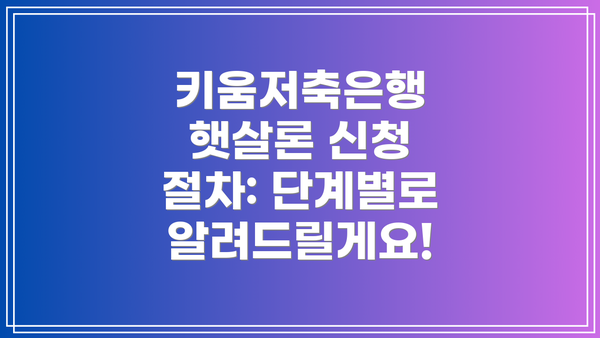 키움저축은행 햇살론 신청 절차: 단계별로 알려드릴게요!