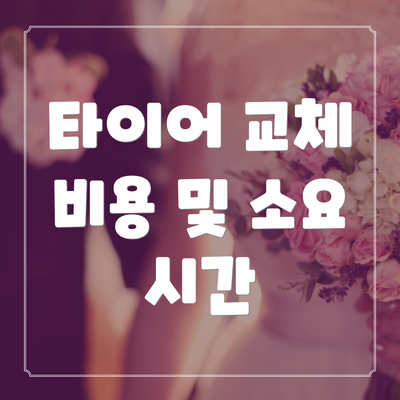 타이어 교체 비용 및 소요 시간