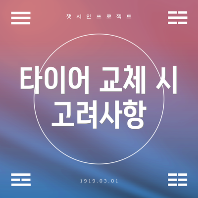 타이어 교체 시 고려사항