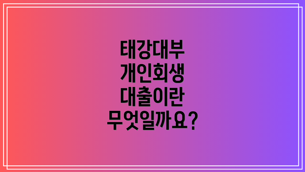 태강대부 개인회생 대출이란 무엇일까요?