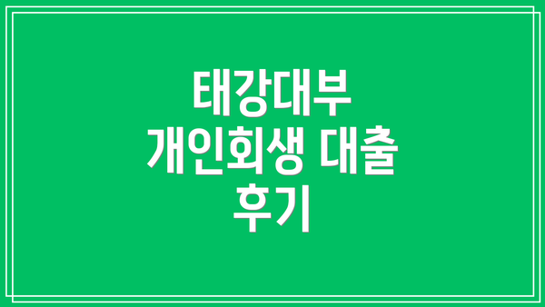 태강대부 개인회생 대출 후기