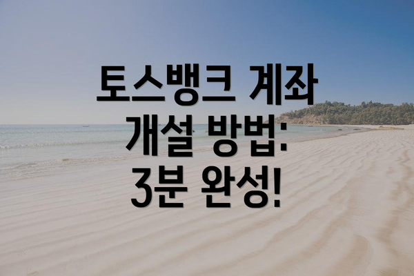 토스뱅크 계좌 개설 방법: 3분 완성!