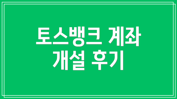 토스뱅크 계좌 개설 후기