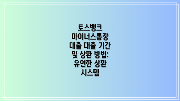 토스뱅크 마이너스통장 대출 대출 기간 및 상환 방법: 유연한 상환 시스템
