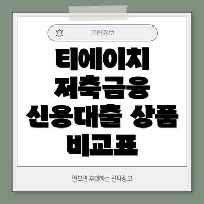 티에이치 저축금융 신용대출 상품 상세 안내