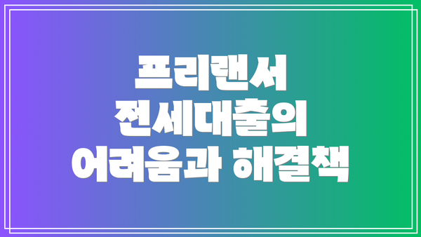 프리랜서 전세대출의 어려움과 해결책