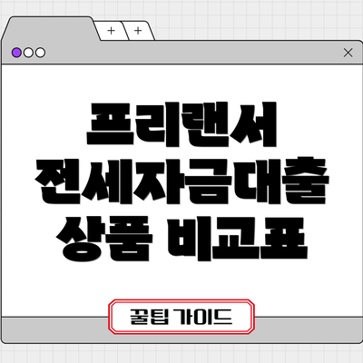 프리랜서 전세자금대출 상품 비교표