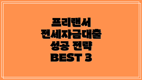 프리랜서 전세자금대출 성공 전략 BEST 3