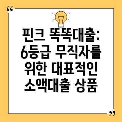 핀크 똑똑대출: 6등급 무직자를 위한 대표적인 소액대출 상품