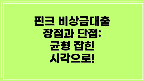 핀크 비상금대출 장점과 단점: 균형 잡힌 시각으로!