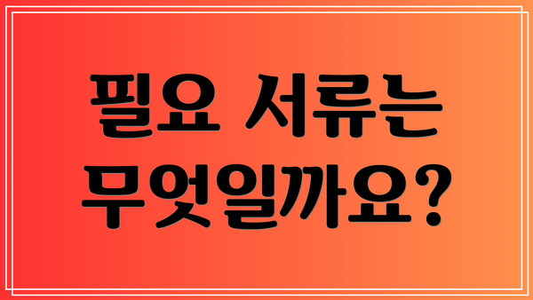 필요 서류는 무엇일까요?